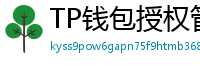 TP钱包授权管理工具｜一键撤销高风险DApp权限